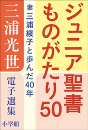 三浦光世 電子選集　ジュニア聖書ものがたり５０