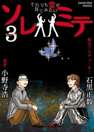 ソレミテ〜それでも霊が見てみたい〜 （３）