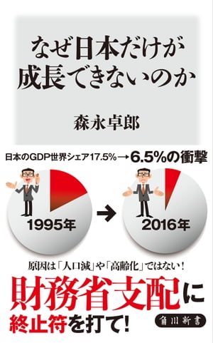 なぜ日本だけが成長できないのか