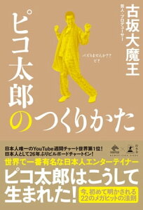 ピコ太郎のつくりかた【電子書籍】[ 古坂大魔王 ]