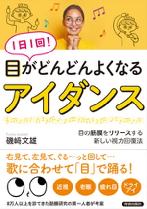 １日１回！　目がどんどんよくなる「アイダンス」