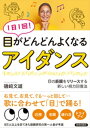 1日1回！ 目がどんどんよくなる「アイダンス」【電子書籍】 磯崎文雄