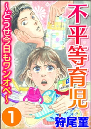 不平等育児 ～どうせ今日もワンオペ～ （1）【電子書籍】[ 狩尾菫 ]