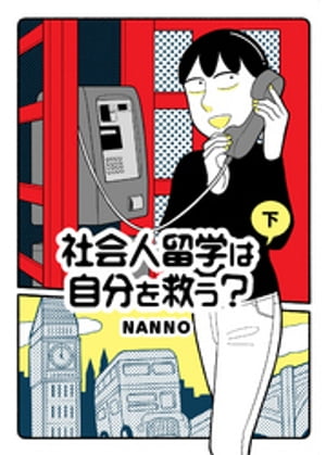 社会人留学は自分を救う?