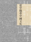 從中醫看中國文化【電子書籍】[ 李建民 ]