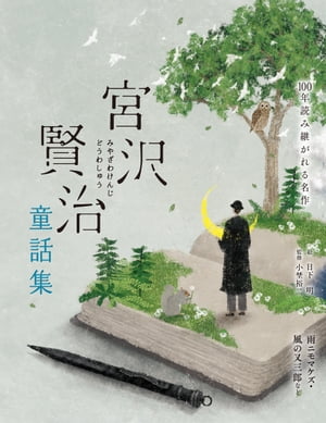 宮沢賢治童話集　雨ニモマケズ・風の又三郎など