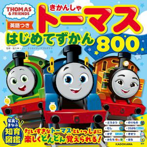 【英語つき】きかんしゃトーマス はじめてずかん800