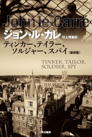 ティンカー、テイラー、ソルジャー、スパイ〔新訳版〕【電子書籍】[ ジョン ル カレ ]