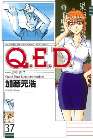 Ｑ．Ｅ．Ｄ．ー証明終了ー（３７）