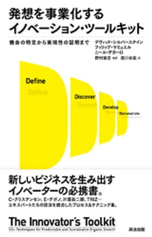 発想を事業化するイノベーション・ツールキット ーー 機会の特定から実現性の証明まで【電子書籍】[ デヴィッド・シルバースタイン ]