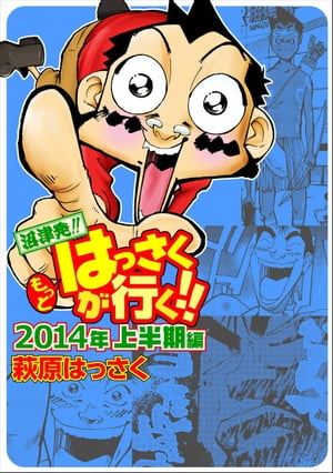 もっとはっさくが行く!! 2014上半期編【電子書籍】[ 萩原はっさく ]