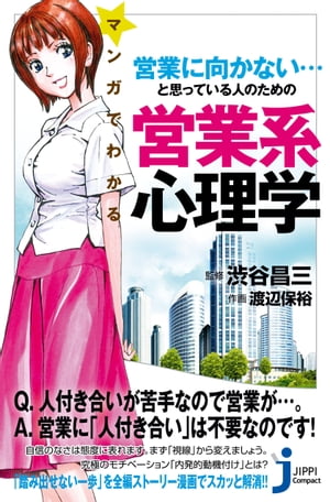 マンガでわかる　営業に向かない…と思っている人のための営業系心理学