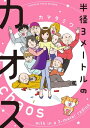 半径3メートルのカオス【電子書籍】[ カマタミワ ]