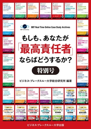 【大前研一のケーススタディ合本版1〜30巻】もしも、あなたが「最高責任者」ならばどうするか？特別号【60ケース収録】