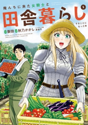 俺んちに来た女騎士と田舎暮らしすることになった件 (1)【電子書籍】[ 裂田 ]