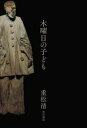 木曜日の子ども【電子書籍】[ 重松　清 ]