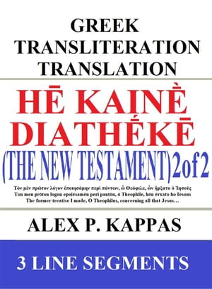 Hē Kainḕ Diathḗkē (The New Testament) 2 of 2: Greek Transliteration Translation