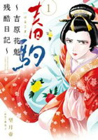 春駒~吉原花魁残酷日記~(1)【期間限定 無料お試し版】