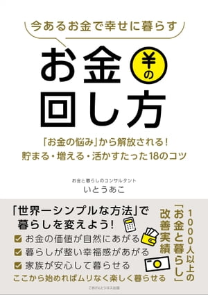 今あるお金で幸せに暮らすお金の回し方