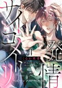 ＜p＞バディBL×特殊能力×発情セックス。刑事の辰臣は捜査の為に、物体に触れると残留思念を読み取ることができる特殊能力を持つ“サイコメトリスト”の瑠偉と組むことになる。初対面から「あんたのアソコ立派そうだね」とからかってくるような瑠偉だったが、彼の〈能力〉は本物で…。犯人逮捕の局面で瑠偉の力を借りると、瑠偉は赤らんだ顔で欲情しきっていて…彼には過剰に能力を使うと発情してしまうという厄介な体質があってーー!?＜/p＞画面が切り替わりますので、しばらくお待ち下さい。 ※ご購入は、楽天kobo商品ページからお願いします。※切り替わらない場合は、こちら をクリックして下さい。 ※このページからは注文できません。