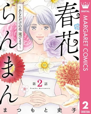 【単話売】春花、らんまん〜あなただけの花 選びます〜 2