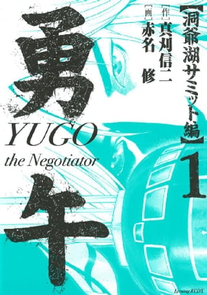 勇午　洞爺湖サミット編（1）【電子書籍】[ 赤名修 ]