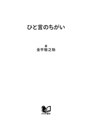ひと言のちがい 忘れていた“大切なもの”に再会する100の話【電子書籍】[ 金平敬之助 ]