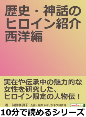 歴史・神話のヒロイン紹介　西洋編。