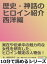 歴史・神話のヒロイン紹介　西洋編。