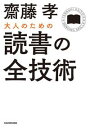 大人のための読書の全技術【電子書籍】[ 齋藤　孝 ]