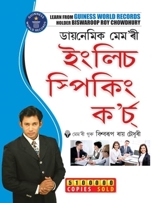 Dynamic Memory English Speaking Course In Assamese