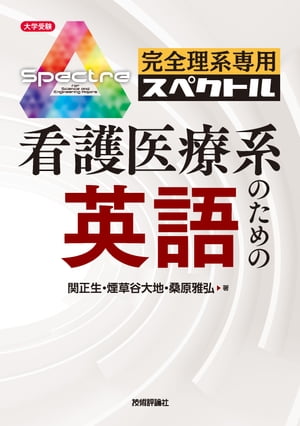 完全理系専用 看護医療系のための英語