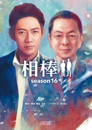 相棒　season16　中