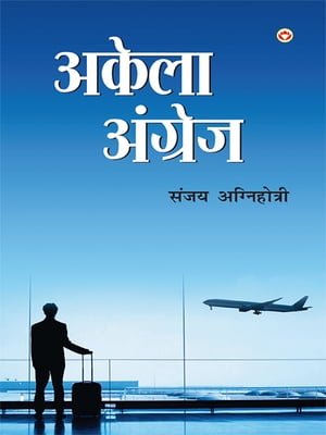 Akela Angrez (????? ???????)【電子書籍】[ Sanjay Agnihotri ]