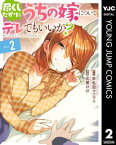 尽くしたがりなうちの嫁についてデレてもいいか？ 2【電子書籍】[ 斧名田マニマニ ]