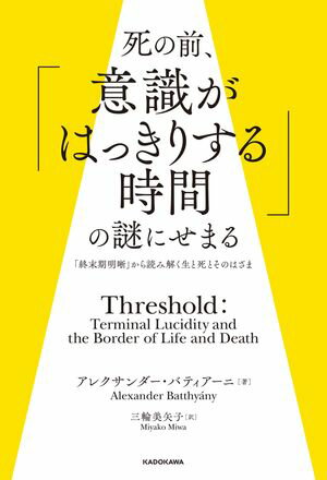 死の前、「意識がはっきりする時間」の謎にせまる　「終末期明晰」から読み解く生と死とそのはざま