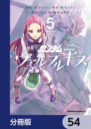 機動戦士ガンダム ヴァルプルギス【分冊版】　54