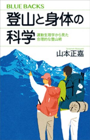 登山と身体の科学　運動生理学から見た合理的な登山術