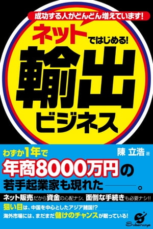 ネットではじめる！　輸出ビジネス【電子書籍】[ 陳　立浩 ]