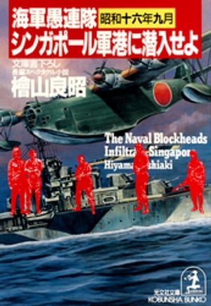 海軍愚連隊〈昭和十六年九月〉シンガポール軍港に潜入せよ【電子書籍】[ 檜山良昭 ]