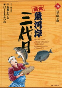 築地魚河岸三代目（34）【電子書籍】[ 鍋島雅治 ]