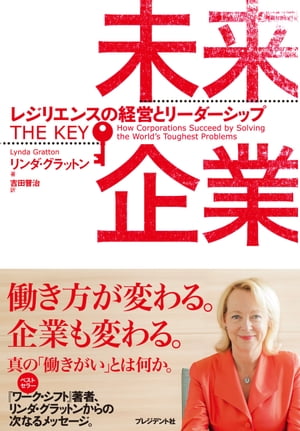 未来企業 レジリエンスの経営とリーダーシップ【電子書籍】 リンダ グラットン