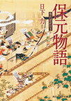 保元物語　現代語訳付き【電子書籍】[ 日下　力 ]