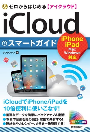 ゼロからはじめる　iCloud スマートガイド