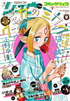 月刊COMICリュウ 2016年9月号【電子書籍】[ 小野中彰大 ]