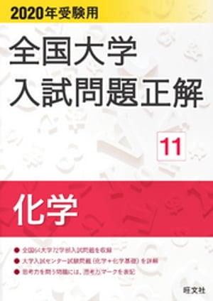 2020年受験用 全国大学入試問題正解 化学【電子書籍】 旺文社