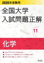 2020年受験用 全国大学入試問題正解 化学【電子書籍】[ 旺文社 ]