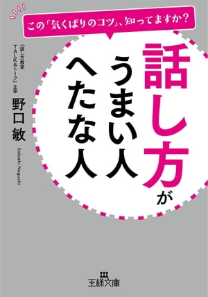 話し方がうまい人　へたな人