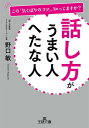 話し方がうまい人 へたな人 この「気くばりのコツ」 知ってますか？【電子書籍】 野口敏