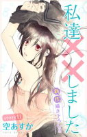 Love Silky 私達××しました【期間限定無料版】 story11